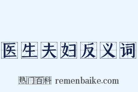 医生夫妇反义词是什么意思的图片